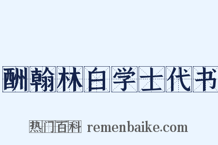 酬翰林白学士代书是什么意思的图片
